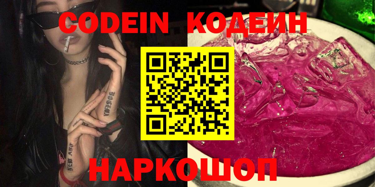 Кодеиновый сироп Lean Purple Drank  Вход с VPN  Железноводск  Кодеин Purple Drank 